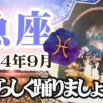 【うお座♓️2024年9月】🔮タロットリーディング🔮〜今月は自分らしく思いっきり踊っていきましょう✨〜