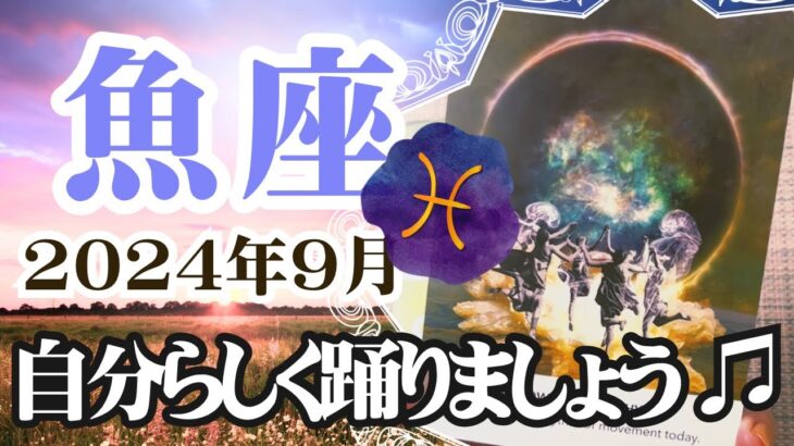 【うお座♓️2024年9月】🔮タロットリーディング🔮〜今月は自分らしく思いっきり踊っていきましょう✨〜