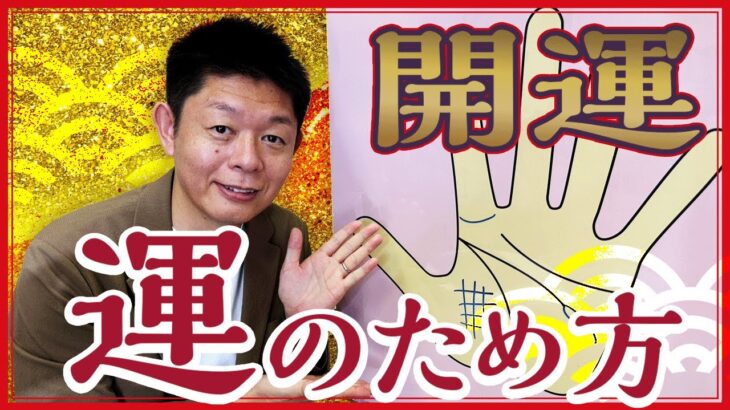 運のため方【手相】今、ツラくても運をためてるとき『島田秀平のお開運巡り』