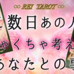 【🎆あなたが恋しいようです🎆】ここ数日あの人がめちゃくちゃ考えてたあなたとの事💫