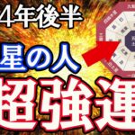 【運勢ランキング】あなたの強運度が分かる！。九星風水で解説。