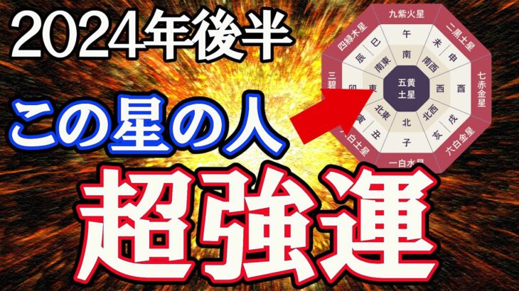 【運勢ランキング】あなたの強運度が分かる！。九星風水で解説。