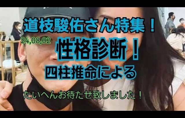 24,08,02道枝駿佑さんの性格診断！～四柱推命～