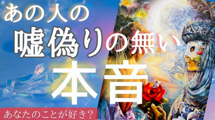 【世にも奇妙な鑑定になってしまいました】手こずった選択肢の方、深掘りによって引っ張り出しました⚠️あの人の嘘偽りのない本音