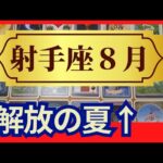 【射手座♐８月運勢】うわっすごい！個人鑑定級のグランタブローリーディング✨なんでこんなにツイてるの？解放されて変容する夏　ご縁に恵まれる（仕事運　金運）タロット＆オラクル＆ルノルマンカード