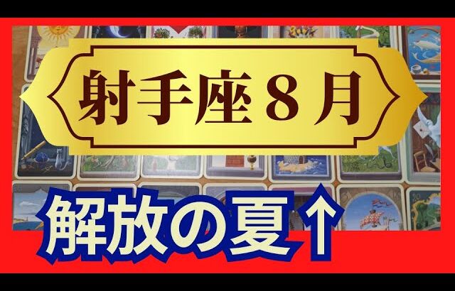 【射手座♐８月運勢】うわっすごい！個人鑑定級のグランタブローリーディング✨なんでこんなにツイてるの？解放されて変容する夏　ご縁に恵まれる（仕事運　金運）タロット＆オラクル＆ルノルマンカード