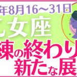 【乙女座】2024年8月後半の運勢を占星術とタロットで占います「試練の終わり！新たな展開が」