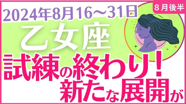 【乙女座】2024年8月後半の運勢を占星術とタロットで占います「試練の終わり！新たな展開が」