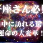 獅子座さん必見！タロットカードと星座占いで解き明かす！！近日中に訪れる驚きの運命の大変革