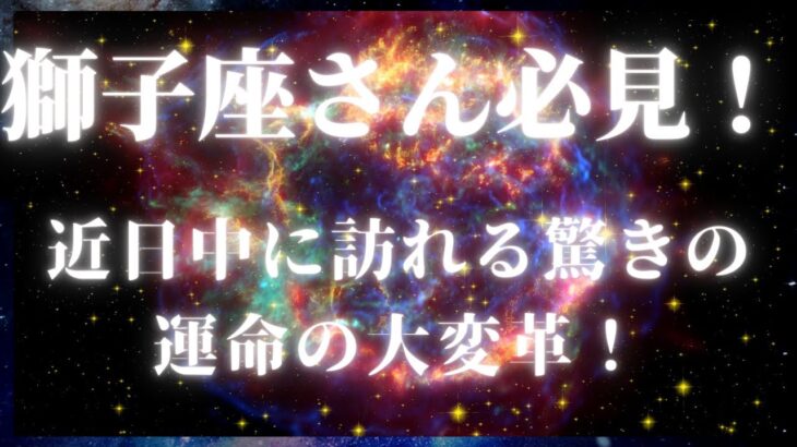 獅子座さん必見！タロットカードと星座占いで解き明かす！！近日中に訪れる驚きの運命の大変革