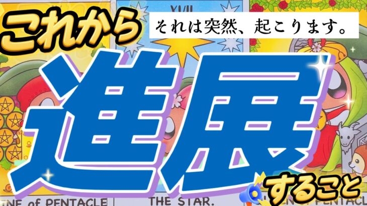 【📢必見】何が何でも進展する。止まっていたことも動く。本気で占ったらリアルすぎる結果が出てしまいました。