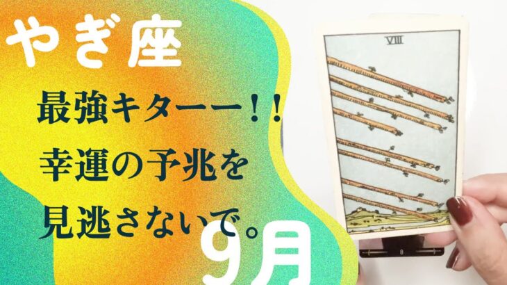 最強の山羊座爆誕！！もう、行くしかないラッキー急展開。【9月の運勢　山羊座】