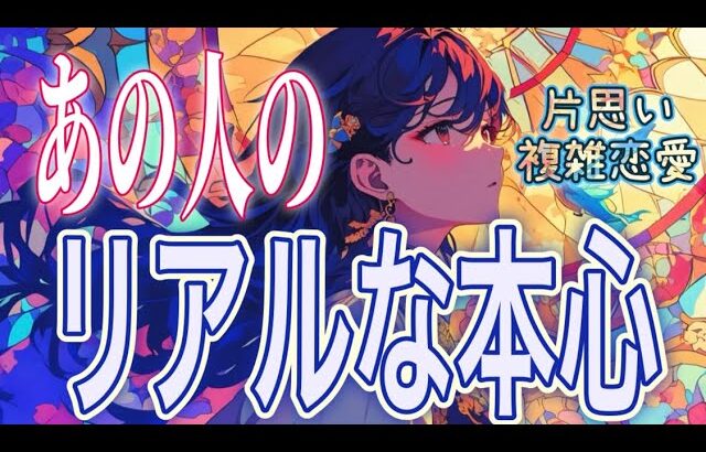 【緊急💘相手の気持ち】片思い複雑恋愛タロットカードリーディング⌛️個人鑑定級占い🔮