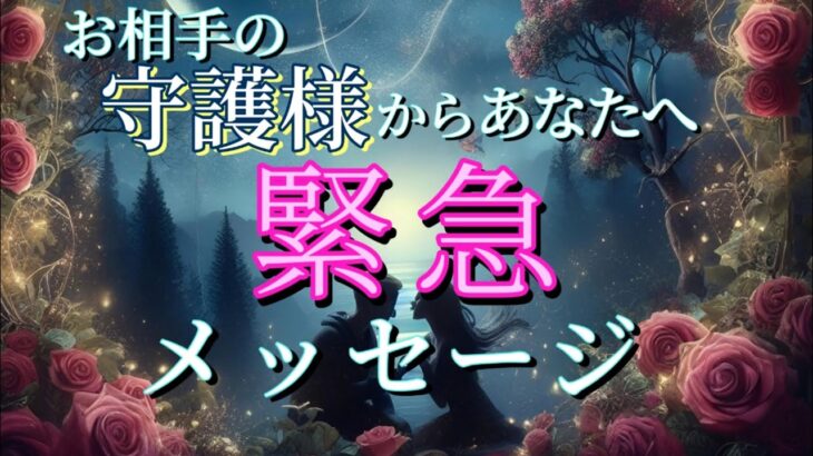 【神回】お相手の守護様からあなたへ緊急メッセージ👼💗恋愛タロット