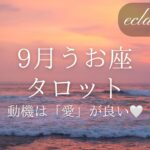 【うお座さん】9月✨前向きリーディング！あなたの動機は純粋な「愛」ですか？