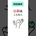 【四柱推命】比肩ってどんな人？