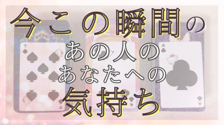 今この瞬間のあの人のあなたへの気持ち！【恋愛・タロット・オラクル・占い】