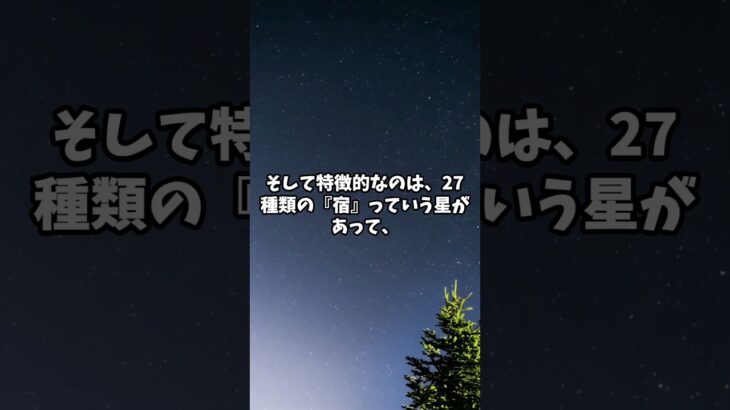 宿曜占星術って知ってる？