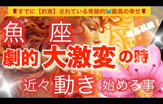 魚　座🪐【超鳥肌級🦋今迄の努力がついに報われる😭】今がどんな状況でも一変する可能性あり❣️奇跡的幸福を引き寄せる⚡️運気上昇🌈深掘りリーディング#潜在意識#魂の声#ハイヤーセルフ