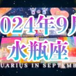 水瓶座9月の運勢🌈タロット占い🌈必要なものは全て与えられます💖実りあり🎁形になる9月❣️