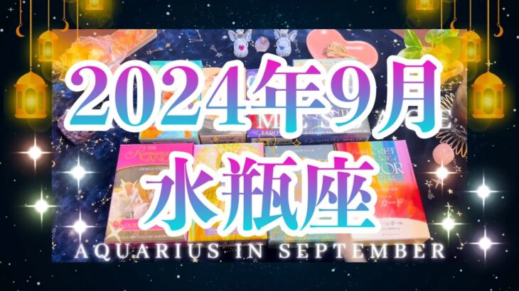 水瓶座9月の運勢🌈タロット占い🌈必要なものは全て与えられます💖実りあり🎁形になる9月❣️