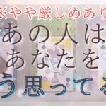 【やや厳しめあります】 今あの人はあなたをどう思ってる？今のあなたへの気持ち。【恋愛・タロット・オラクル・占い】