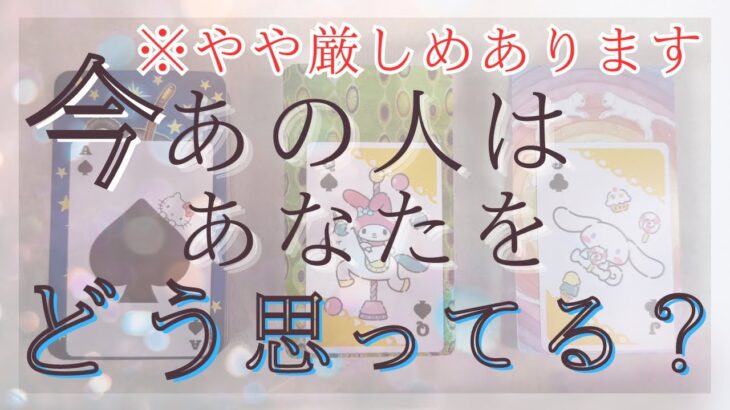 【やや厳しめあります】 今あの人はあなたをどう思ってる？今のあなたへの気持ち。【恋愛・タロット・オラクル・占い】