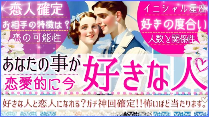 💓次の恋人・超深掘り💓あなたの事を好きな人💓お相手の特徴【忖度一切なし♦︎有料鑑定級】