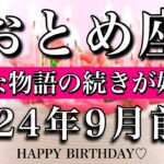 おとめ座♍︎2024年9月前半 お誕生日おめでとうございます㊗️❤️‍🔥幸せ物語の続きが始まる　Virgo tarot reading