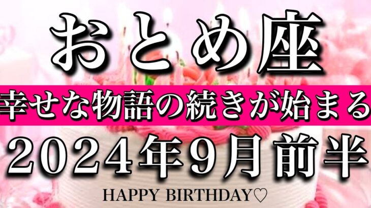 おとめ座♍︎2024年9月前半 お誕生日おめでとうございます㊗️❤️‍🔥幸せ物語の続きが始まる　Virgo tarot reading