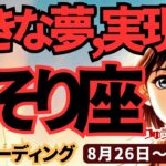 【蠍座】♏️2024年8月26日の週♏️大きく成長する。しかも正しく自然に。そしてさらに大きな夢を抱く時。タロットリーディング