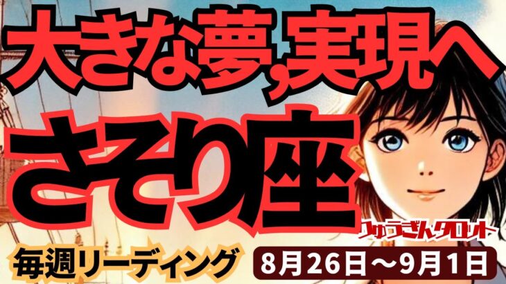 【蠍座】♏️2024年8月26日の週♏️大きく成長する。しかも正しく自然に。そしてさらに大きな夢を抱く時。タロットリーディング