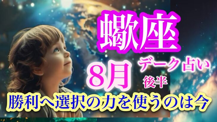 蠍座8月後半♏️重荷を下ろして乾杯🍻黄金の夜明けと勝利への道🌈豊かさに満足🍀