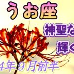 【うお座の９月前半】サックリ占うよ🌟金運💰仕事運👨‍✈️恋愛運💕３択式あなたのテーマ