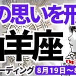 【山羊座】♑️2024年8月19日の週♑️ご自身の思いを形に。手放して振り返る事によって。タロットリーディング