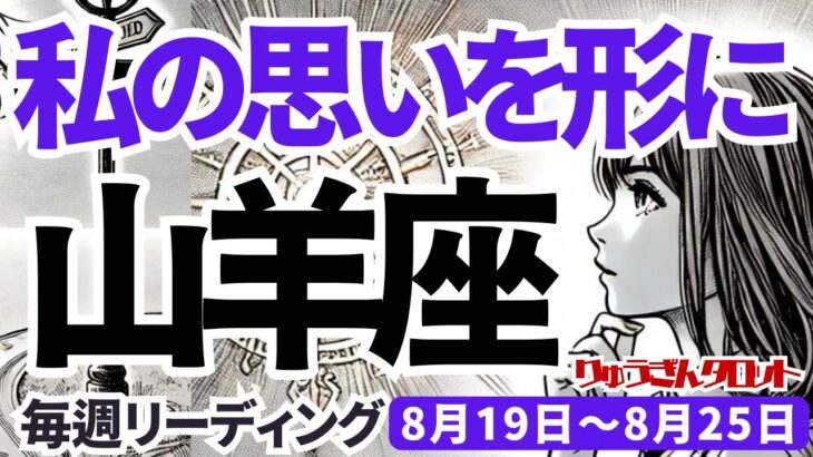 【山羊座】♑️2024年8月19日の週♑️ご自身の思いを形に。手放して振り返る事によって。タロットリーディング