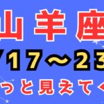 山羊座♑️【今週の占い】8/17〜23日まで✨✨