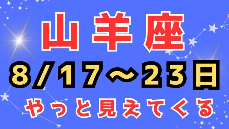 山羊座♑️【今週の占い】8/17〜23日まで✨✨