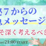 【８月数秘７】今考えるべき、自分の在り方、未来のこと🌟今起きていることを考察！