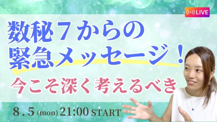 【８月数秘７】今考えるべき、自分の在り方、未来のこと🌟今起きていることを考察！