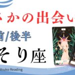 さそり座9月【出会い】やっと会えたね❗️未来につながるマジカルタイム❗️前半後半仕事恋愛人間関係♏️【脱力系タロット占い】