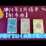 【射手座】2024年8月後半の運勢★頑張っているあなたの努力が報われるとき‼️応援やチャンスが入るので遠慮なくつかもう🙌ドリームキラーはスルーしよう😌