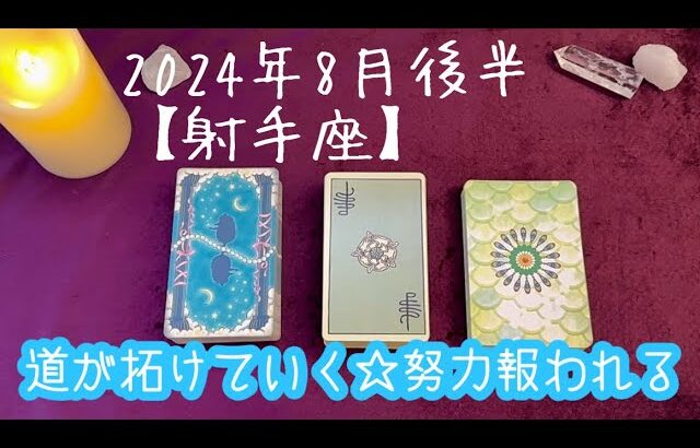 【射手座】2024年8月後半の運勢★頑張っているあなたの努力が報われるとき‼️応援やチャンスが入るので遠慮なくつかもう🙌ドリームキラーはスルーしよう😌