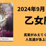 【乙女座】良い流れに自然と調整されて行きます！平和が訪れます🕊️【おとめ座2024年9月1〜15日の運勢】