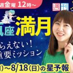 【１週間運勢8月12日(月)〜8月18日(日)】獅子座満月を徹底解説＆逆行中の水星が獅子座へ｜金曜お昼12時は、えつこ先生の週刊星予報ライブ♪ 週報・運勢・占星術