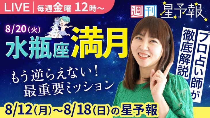 【１週間運勢8月12日(月)〜8月18日(日)】獅子座満月を徹底解説＆逆行中の水星が獅子座へ｜金曜お昼12時は、えつこ先生の週刊星予報ライブ♪ 週報・運勢・占星術