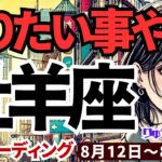 【牡羊座】♈️2024年8月12日の週♈️やりたい事で生きる。自由になっていく。準備はできています。タロットリーディング