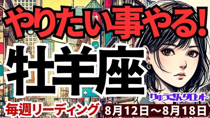 【牡羊座】♈️2024年8月12日の週♈️やりたい事で生きる。自由になっていく。準備はできています。タロットリーディング