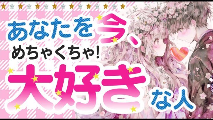 私どう思われてる❓あなたを本気で好きな人💖 特徴＊イニシャル＊星座＊相手の気持ち＊あの人の気持ち＊本音＊近々起こること💖次付き合う人💖運命の人💖出会い💖好きな人💖片思い💖復縁｜当たる恋愛タロット占い