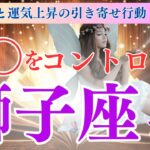 【獅子座さん】9月の運勢と獅子座さんの引寄せの法則🌈○○をコントロールすれば運気が上昇するわ✨フェアリーナが教える引き寄せの法則🍀【獅子座 9月】【ドラゴンカード】